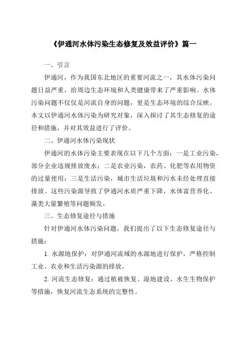 《2024年伊通河水体污染生态修复及效益评价》范文