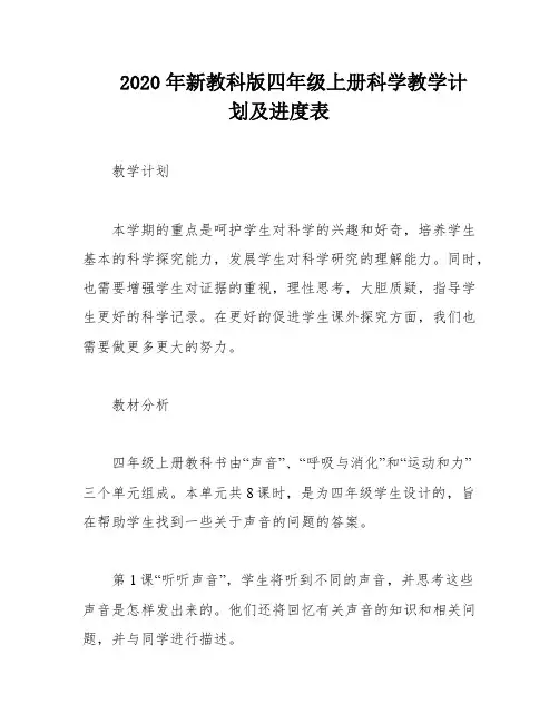 2020年新教科版四年级上册科学教学计划及进度表