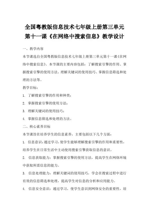 全国粤教版信息技术七年级上册第三单元第十一课《在网络中搜索信息》教学设计