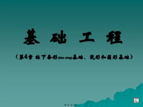 (ppt)-基础工程(第4章柱下条形基础、筏形和箱形基础)