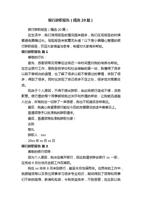 银行辞职报告（精选20篇）