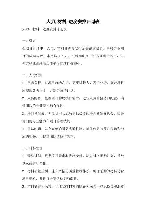 人力,材料,进度安排计划表
