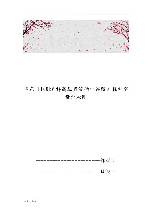 华东177;1100kV特高压直流输电线路工程杆塔设计原则