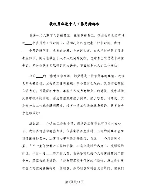 收银员年度个人工作总结样本(6篇)