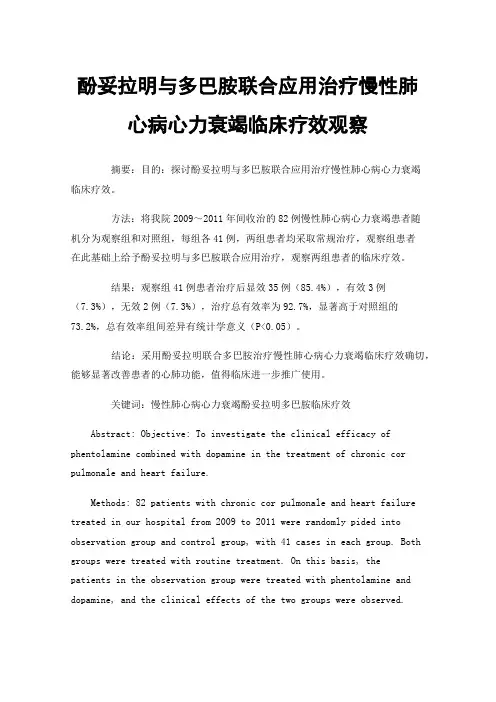 酚妥拉明与多巴胺联合应用治疗慢性肺心病心力衰竭临床疗效观察