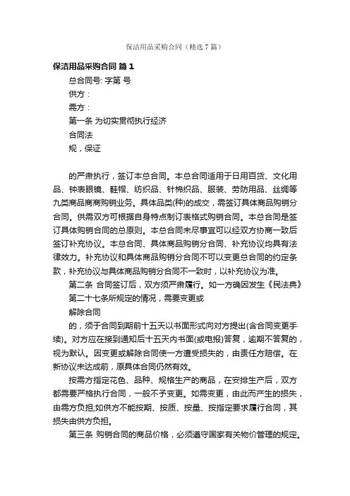 保洁用品采购合同（精选7篇）