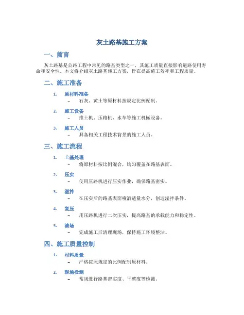 灰土路基施工方案