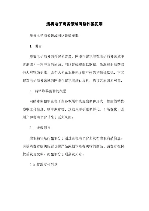 浅析电子商务领域网络诈骗犯罪