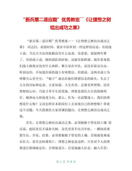 “新兵第二适应期”优秀教案――《让理想之树结出成功之果》【共8页】