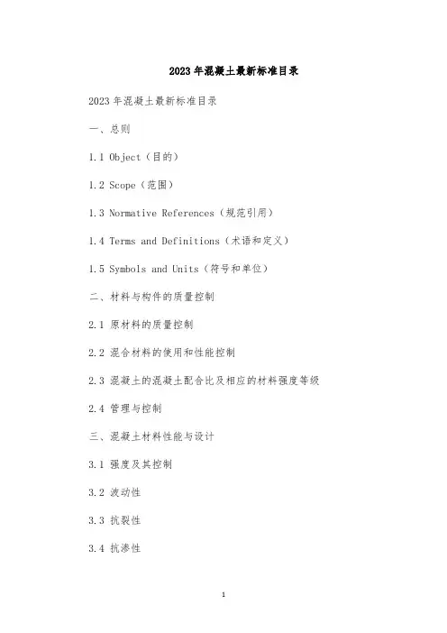 2023年混凝土最新标准目录
