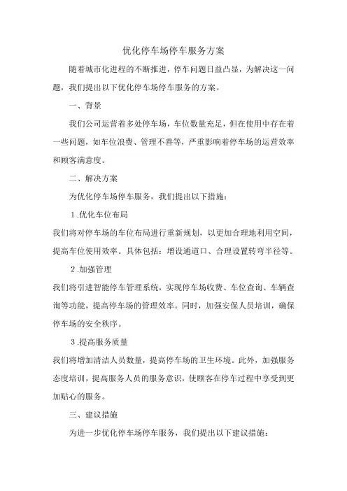优化停车场停车服务方案
