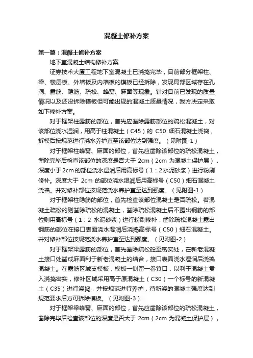 混凝土修补方案