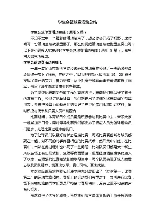 学生会篮球赛活动总结（通用5篇）
