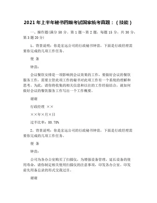 2021年上半年秘书四级考试国家统考真题：(技能)