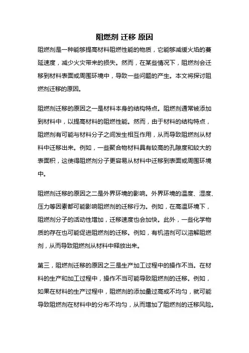 阻燃剂 迁移 原因