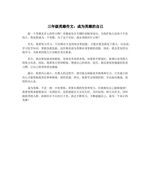 三年级英雄作文：成为英雄的自己