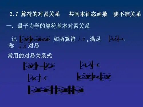 新编文档-222- 算符的对易关系 共同本征态函数 测不准关系-精品文档