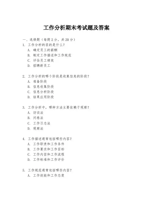 工作分析期末考试题及答案