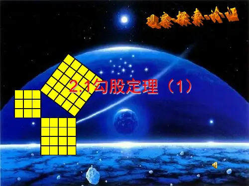 探索勾股定理PPT教学课件