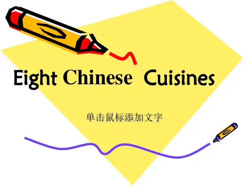八大菜系英语介绍