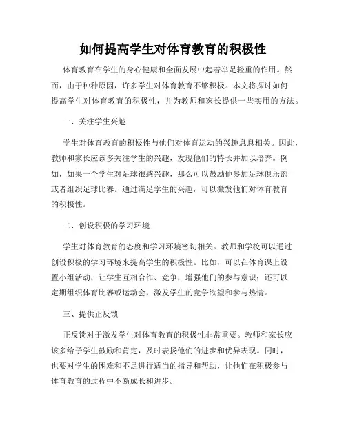 如何提高学生对体育教育的积极性