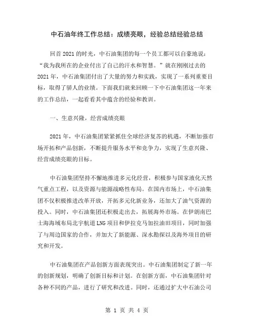 中石油年终工作总结：成绩亮眼,经验总结