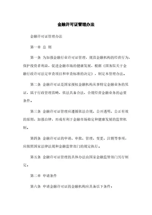金融许可证管理办法
