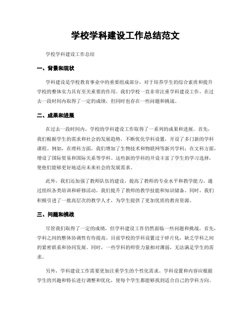 学校学科建设工作总结范文
