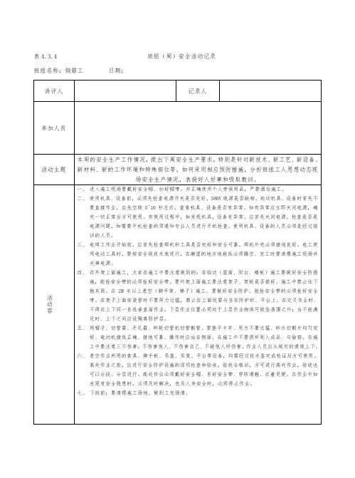 表4.3.4班组(周)安全活动记录文本