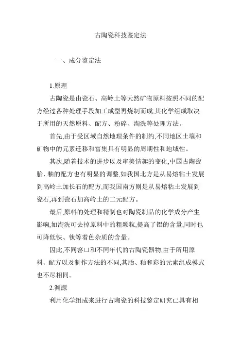 古陶瓷科技鉴定法