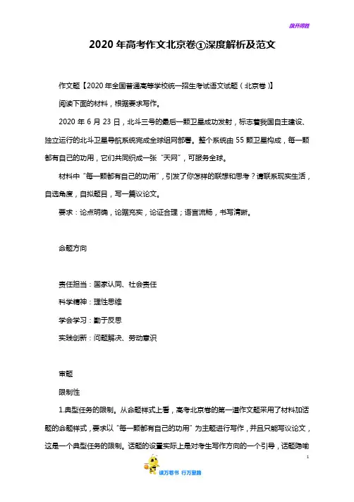 2020年高考作文北京卷解析及范文