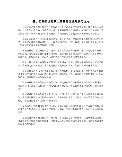 基于史料实证的乡土资源的理性开发与运用