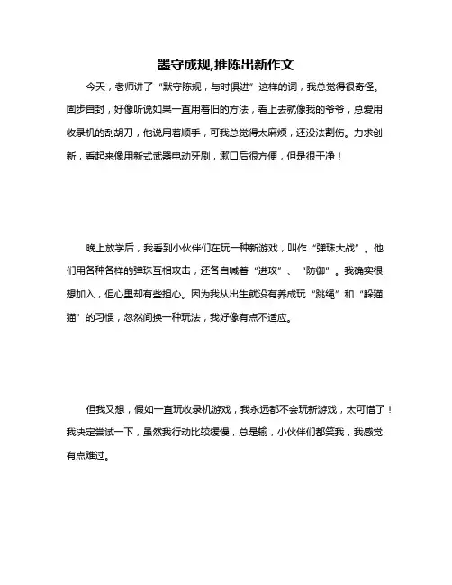 墨守成规,推陈出新作文
