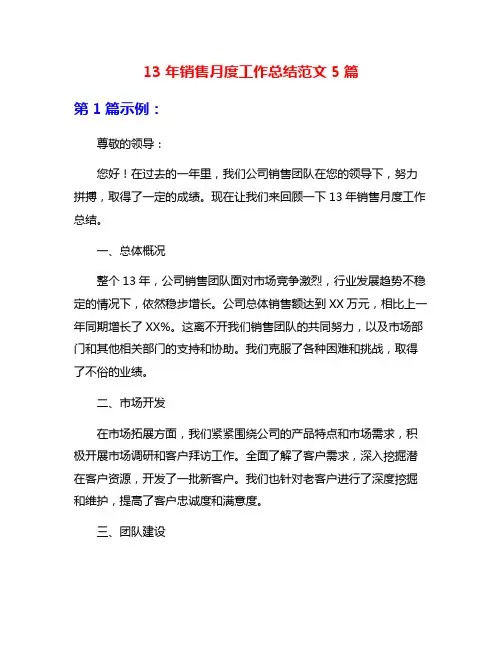 13年销售月度工作总结范文5篇