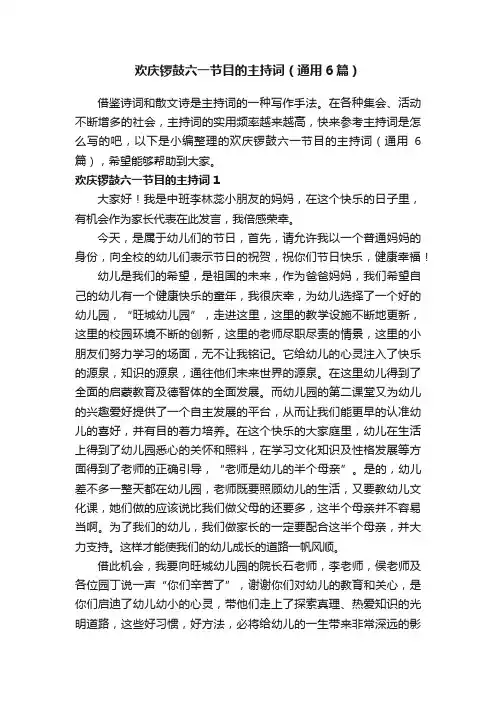 欢庆锣鼓六一节目的主持词（通用6篇）