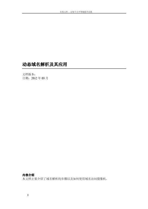 动态域名解析与其应用