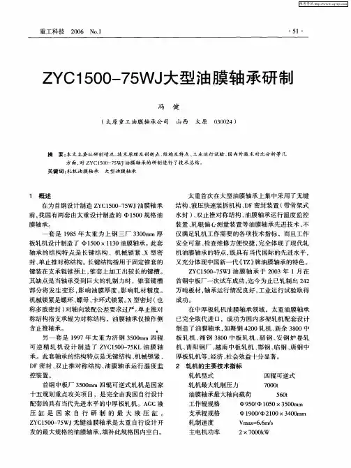 ZYC1500-75WJ大型油膜轴承研制