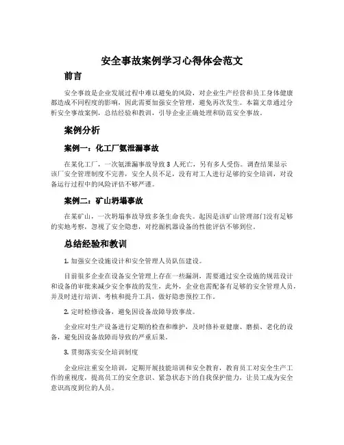 安全事故案例学习心得体会范文