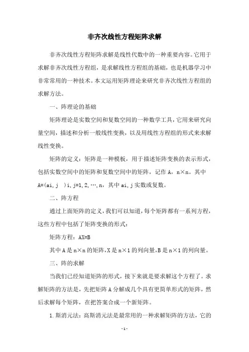非齐次线性方程矩阵求解