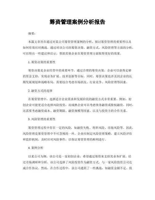 筹资管理案例分析报告