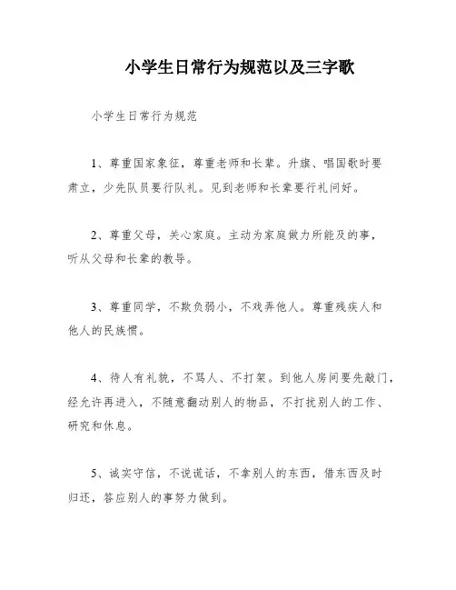 小学生日常行为规范以及三字歌