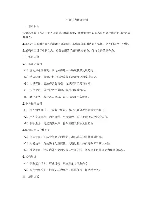 中介门店培训计划