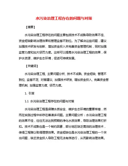 水污染治理工程存在的问题与对策
