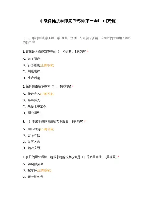 中级保健按摩师复习资料(第一套)：[更新]
