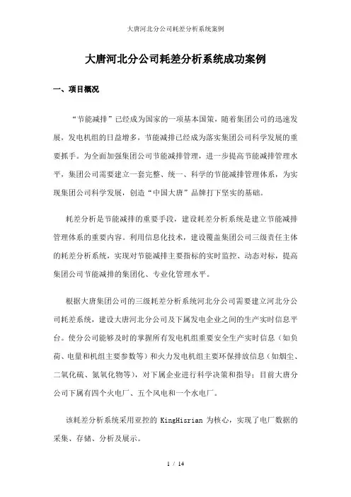 大唐河北分公司耗差分析系统案例