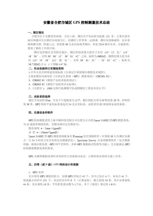 安徽省合肥市城区GPS控制测量技术总结