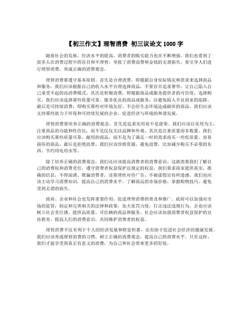 【初三作文】理智消费 初三议论文1000字