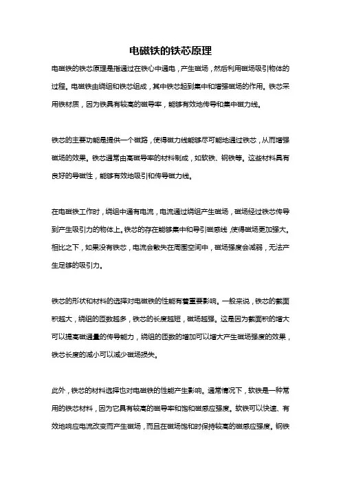 电磁铁的铁芯原理