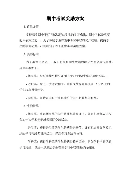 期中考试奖励方案