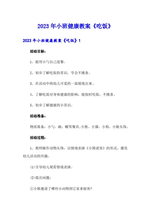2023年小班健康教案《吃饭》